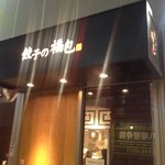 餃子の福包 - 餃子の福包　代々木八幡店