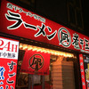 すごい煮干ラーメン凪 新宿ゴールデン街店別館