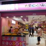 大黑松小倆口 - 