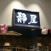 静屋 ららぽーとEXPOCITY店