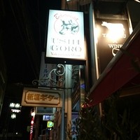 うしごろバンビーナ 恵比寿本店 - 