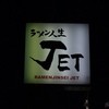 ラーメン人生JET