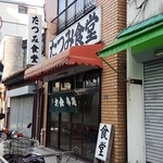 たつみ食堂 - 外観