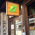 町家盆栽Cafe コトノハ - 