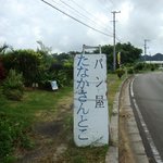 天然酵母パン　たなかさんとこ - 