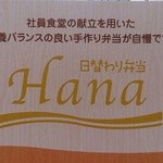 日替わり弁当 Hana - 