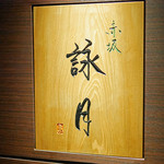 赤坂 詠月 - 赤坂　詠月