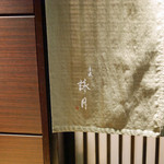 赤坂 詠月 - 赤坂　詠月