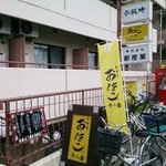 和食屋おはこ十八番 - 源氏庵があった場所