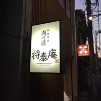 肉の匠 将泰庵  船橋本店 - 