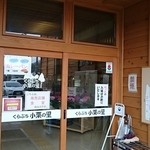 道の駅 くらぶち小栗の里 - 