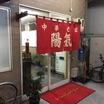 中華そば 陽気 - 