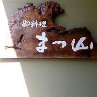 御料理 まつ山 - 