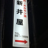 新井屋