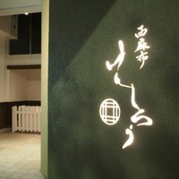 西麻布けんしろう - 