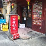 栄華飯店 - 