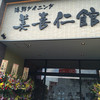 海鮮ダイニング美喜仁館 高崎店