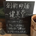 創新柳麺 健美堂 - 