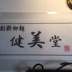 創新柳麺 健美堂 - 