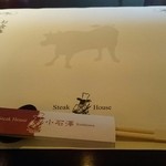 小石澤 - セット。