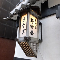 五代目 野田岩 麻布飯倉本店 - 