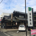 炭火焼うなぎ 東山物産 - 