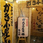 かき小屋本舗 鳴尾浜 - 