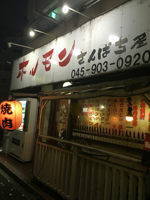 さんぱち屋 あざみ野 ホルモン 食べログ さんぱち屋 あざみ野 ホルモン 食べログ