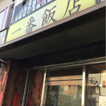 一番飯店 - 