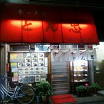 キッチン とん忠 - 店の外観全体