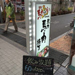 熊本馬肉横丁 - 昼から飲めますがな！