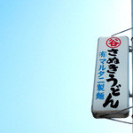 マルタニ製麺 - マルタニ製麺さん