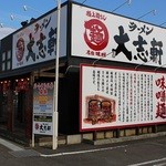 ラーメン 大志軒 - 