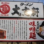 ラーメン 大志軒 - 
