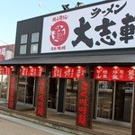 ラーメン 大志軒 - 