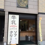 山中牧場 小樽店 - 