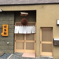 伊勢鮨 - 