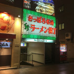 ふじ屋 NOODLE - 新ラーメン横丁入口