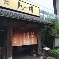 九つ井 玉川店 - 