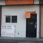 麺屋 高橋 - 2015/11  店舗外観