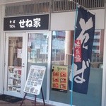 せね家 - 
