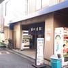 酒の奥田