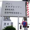 パンとエスプレッソと