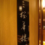 Chuugokuryouri Oukarou - 入口の看板