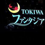 開華園 - TOKIWAファンタジア（第十回投稿）