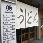 うどん 丸香 - 丸香入り口！