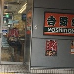 吉野家 - 篠崎店