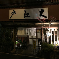うなぎ割烹 大江戸 - 外観
