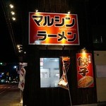 マルシンラーメン - 