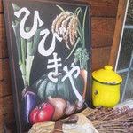 カフェひびきや - 